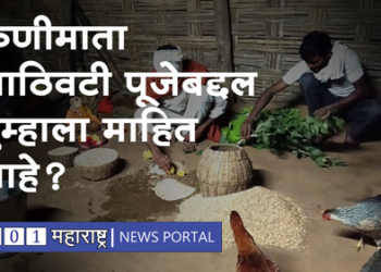 Kanimata Athivati Pooja मुबलक अन्नधान्यासाठी सातपुड्यात होते ‘कणीमाता आठीवटी’ पूजा