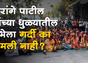 Manoj Jarange Patil मराठा आरक्षण मिळेपर्यंत शांत बसणार नाही! धुळ्यातील सभेत मनोज जरांगे पाटील यांचा निर्धार