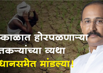 MLA Kunal Patil winter session at Nagpur दुष्काळाचे टंचाई अनुदान तत्काळ द्यावे!