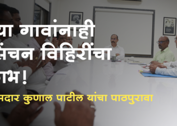 MLA Kunal Patil सिंचन विहीर योजनेतून वगळलेल्या गावांनाही मिळणार लाभ : आ. कुणाल पाटील