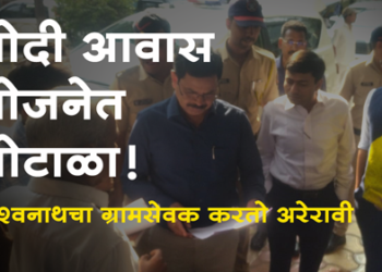 Dhule ZP News मोदी आवास योजनेत घोटाळा! विश्वनाथचा ग्रामसेवक करतो अरेरावी!!