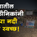 NCC News Dhule छात्रसैनिकांनी राबवले पांझरा नदीपात्रात स्वच्छता अभियान