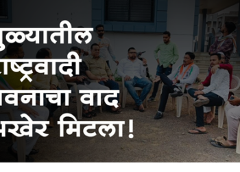 Dhule NCP News राष्ट्रवादी भवन दोन्ही गटांसाठी खुले, सामंजस्याने वाद मिटला!