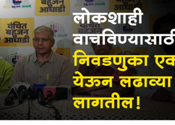 Prakash Ambedkar लोकशाही वाचविण्यासाठी एकत्र येऊन निवडणुका लढवाव्या लागतील