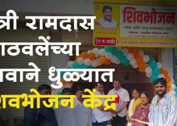 Dhule News मंत्री रामदास आठवले यांच्या नावाने शिवभोजन केंद्र