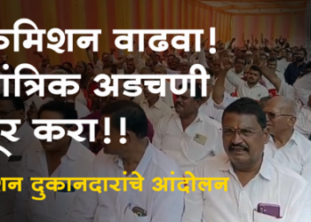 Dharna movement of ration shopkeepers कमिशन वाढवा, तांत्रिक अडचणी दूर करा! रेशन दुकानदारांचे धरणे आंदोलन