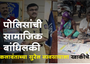 Srikant Dhivare IPS धुळे पोलीस अधीक्षकांनी अंध कलावंताकडून पाच हजारांचे कॅलेंडर विकत घेतले