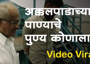 Dhule News अक्कलपाडा प्रकल्पामुळे धुळेकरांना पाणी! पण हा प्रकल्प कोणी केला? Video Viral