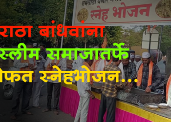 Maratha Reservation मनोज जरांगे पाटील यांच्या सभेत मुस्लीम समाजातर्फे स्नेहभोजन