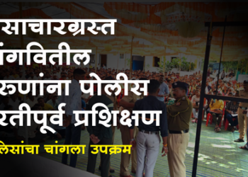 Dhule Police News आदिवासी दुर्गम भागातील तरूण-तरूणींना पोलीस भरतीपूर्व प्रशिक्षण