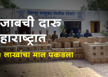 Liquor stock worth 33 lakhs seized शिरपूर पोलिसांनी विदेशी दारूची तस्करी रोखली, 33 लाखांचा मद्यसाठा जप्त