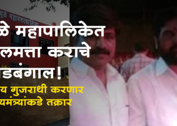 Sanjay Gujrathi धुळ्यात मालमत्ता कराचे लाखोंचे गौडबंगाल उघड