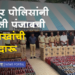 Liquor worth 50 lakhs seized शिरपूर पोलिसांनी पकडली पंजाबची 50 लाखांची दारू