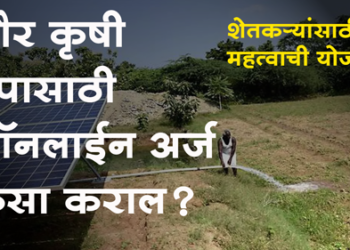 Solar Krushi Pump Yojana पीएम कुसूम-ब योजनेसाठी अर्ज सादर करा