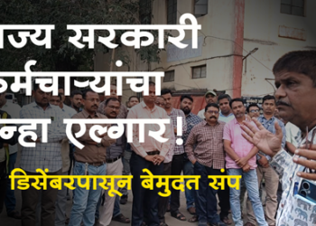 Juni Penssion Yojana सरकारी कर्मचाऱ्यांचा पुन्हा एल्गार, 14 डिसेंबरपासून संप