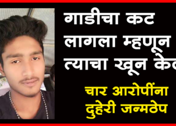 Suny Salave Murder Case सनी साळवे खून प्रकरणी चौघांना दुहेरी जन्मठेप