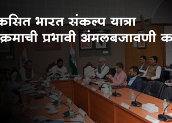 Viksit Bharat Sankalp Yatra विकसित भारत संकल्प यात्रा उपक्रमाची प्रभावी अंमलबजावणी करा : मुख्यमंत्री एकनाथ शिंदे