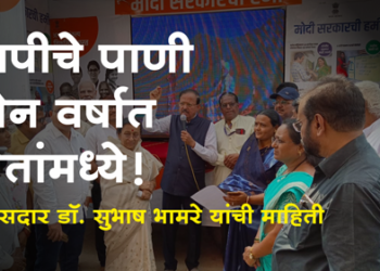 Dr. Subhash Bhamare तापीचे पाणी दोन वर्षांत शेतात : खासदार डॉ. सुभाष भामरे
