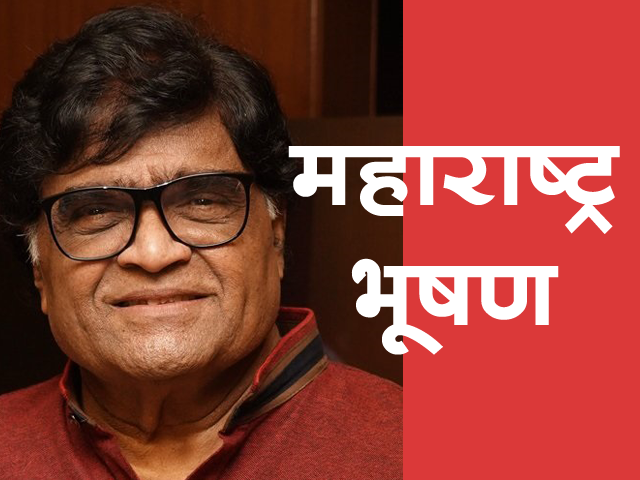 Maharashtra Bhushan Award To Ashok Saraf ज्येष्ठ मराठी अभिनेते अशोक सराफ यांना २०२३ चा 6653