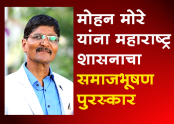 Dr. Babasaheb Ambedkar Samaj Bhushan Award मोहन मोरे यांना महाराष्ट्र शासनाचा डॉ. बाबासाहेब आंबेडकर समाज भूषण पुरस्कार जाहीर