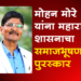Dr. Babasaheb Ambedkar Samaj Bhushan Award मोहन मोरे यांना महाराष्ट्र शासनाचा डॉ. बाबासाहेब आंबेडकर समाज भूषण पुरस्कार जाहीर