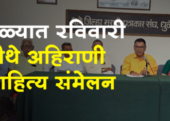 Ahirani Sahitya Sammelan धुळ्यात रविवारी चौथे अहिराणी साहित्य संमेलन