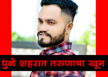 Dhule Crime धुळे शहरात तरुणाचा खून