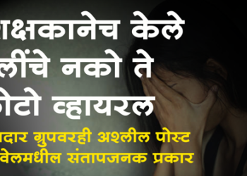 Dhule Crime शिक्षकानेच केले मुलींचे नको ते फोटो व्हायरल, दहिवेल महाविद्यालयातील संतापजनक प्रकार