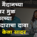 Dhule News दसेरा मैदान आमचेच, कोर्टात लढा देणार : कृष्णा अग्रवाल