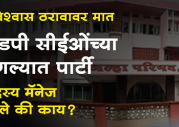 Dhule ZP News धुळे झेडपी सभागृहाच्या अविश्वास ठरावावर मात करीत सीईओंच्या बंगल्यात पार्टी