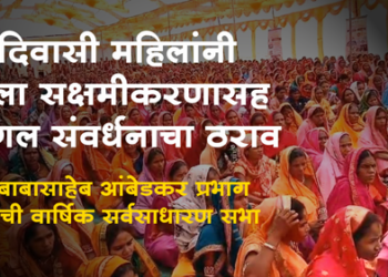 Akkalkuwa News डॉ. बाबासाहेब आंबेडकर महिला प्रभाग संघाची वार्षिक सर्वसाधारण सभेत जंगल संवर्धनासह विविध महत्वपूर्ण ठराव