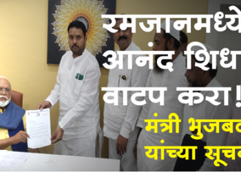 Irshad Jahagirdar रमजान ईदसाठी ‘आनंदाचा शिधा’ वाटप करा! मंत्री छगन भुजबळ यांच्या सूचना