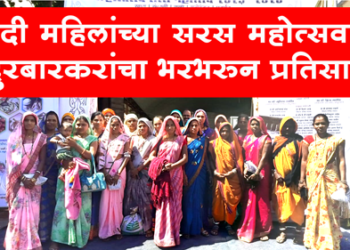 Nandurbar Saras Mahotsava उमेदी महिलांच्या सरस महोत्सवाला नंदुरबारकरांचा भरभरून प्रतिसाद