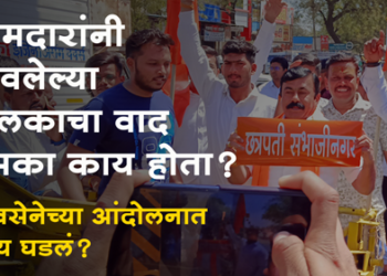 Satish Mahale on MLA Farukh Shah आमदारांच्या संकल्पनेतील फलकावर शिवसेनेने चिकटविले ‘छत्रपती संभाजीनगर’ नावाचे स्टिकर