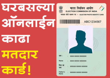 How to get voter card online? मतदार कार्ड ऑनलाईन कसे काढायचे?