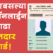 How to get voter card online? मतदार कार्ड ऑनलाईन कसे काढायचे?