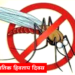Measures for mosquito control हिवताप निर्मूलनासाठी नागरिकांचा सहभाग महत्वाचा : जिल्हा हिवताप अधिकारी अनिल पाटील