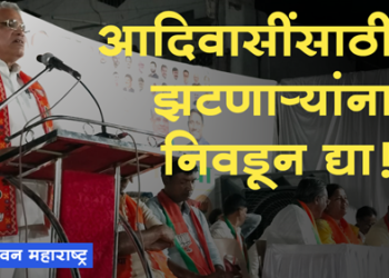 Nandurbar Loksabha डॉ. हिनाताई गावीत यांना प्रचंड मताधिक्याने निवडून द्या : आमदार काशीराम पावरा