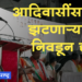 Nandurbar Loksabha डॉ. हिनाताई गावीत यांना प्रचंड मताधिक्याने निवडून द्या : आमदार काशीराम पावरा