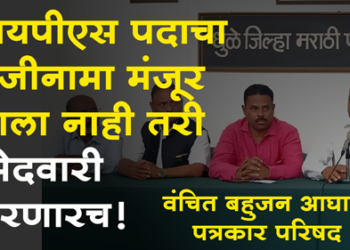 Dhule Loksabha आयपीएस पदाचा राजीनामा मंजूर झाला नाही तरी उमेदवारी करणार! वंचित बहुजन आघाडीचे उमेदवार अब्दुर रहमान यांचे स्पष्टीकरण