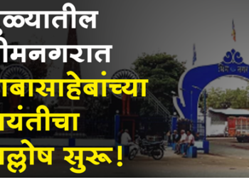 Bhimnagar Dhule धुळ्यातील भीमनगरात बाबासाहेबांच्या जयंतीचा जल्लोष