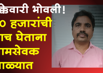 Dhule ACB Trap ग्रामसेवक मेघ:शाम बोरसे यांना 50 हजारांची लाच घेताना पकडले