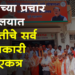 Dhule Loksabha भाजपच्या प्रचार कार्यालयाचे उद्घाटन