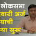Dhule Loksabha धुळे लोकसभा मतदारसंघासाठी उमेदवारी अर्ज भरण्याची प्रक्रिया सुरू