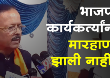 Dhule Loksabha भाजप कार्यकर्त्यांना मारहाण झाल्याचा प्रकार घडला नाही! डॉ. सुभाष भामरेंचे स्पष्टीकरण