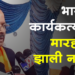 Dhule Loksabha भाजप कार्यकर्त्यांना मारहाण झाल्याचा प्रकार घडला नाही! डॉ. सुभाष भामरेंचे स्पष्टीकरण