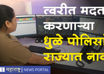 Dhule Police Dail 112 संकटात सापडलेल्या पीडिताला चार मिनिटांच्या आत मदत करणारे धुळे पोलीस राज्यात तिसऱ्या तर नाशिक परिक्षेत्रात प्रथम क्रमांकावर
