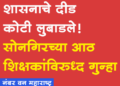 Dhule Crime शासनाची दीड कोटींची फसवणूक, सोनगिरच्या आठ शिक्षकांविरुद्ध फसवणुकीचा गुन्हा