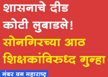 Dhule Crime शासनाची दीड कोटींची फसवणूक, सोनगिरच्या आठ शिक्षकांविरुद्ध फसवणुकीचा गुन्हा