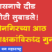 Dhule Crime शासनाची दीड कोटींची फसवणूक, सोनगिरच्या आठ शिक्षकांविरुद्ध फसवणुकीचा गुन्हा